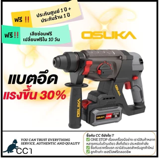 [ใหม่ล่าสุด] Osuka สว่านโรตารี่ไร้สาย 20V รุ่นOCRH852-M1 /OCRH852-K1 /OCRH852-N