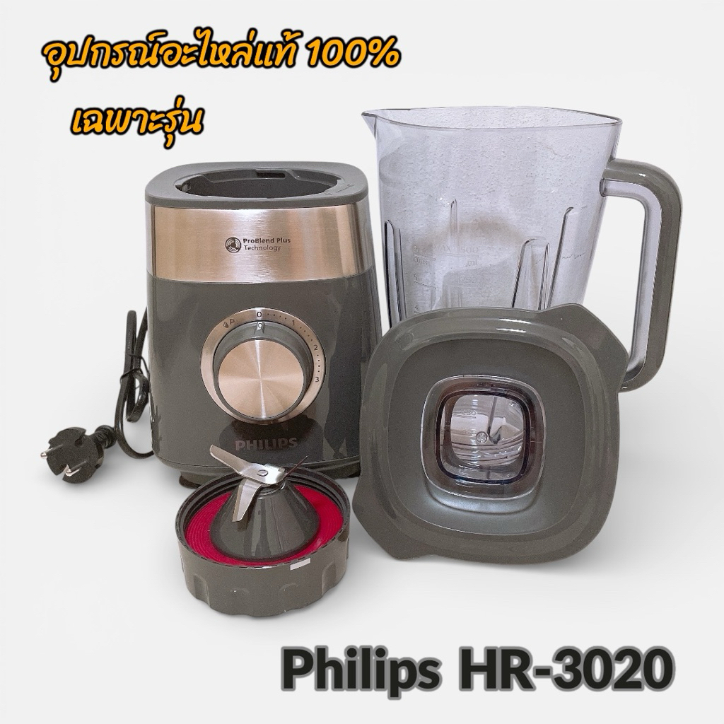 อะไหล่แท้เครื่องปั่นความเร็วสูง Philips HR3020 แยกชิ้นขายตามรายการสินค้า ส่งให้ไว