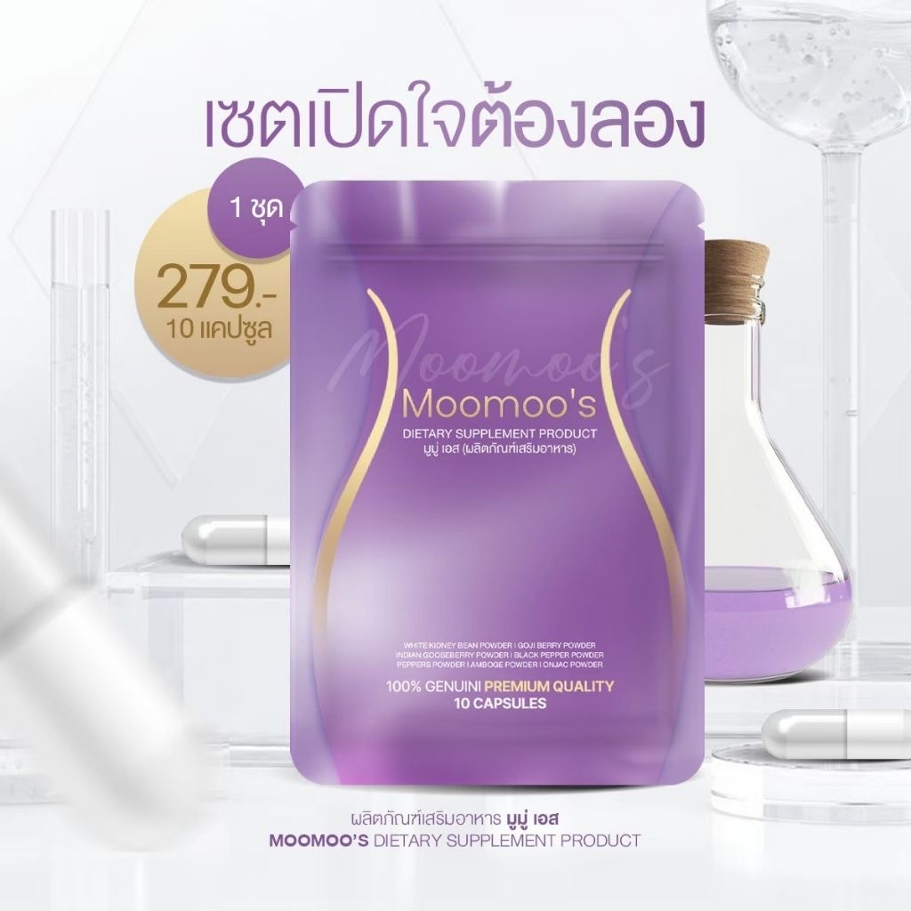 Moomoo's มูมู่เอส อาหารเสริมแพคเกจใหม่ซองสีม่วงตัวแรง🔥ตัวดังในตำนาน