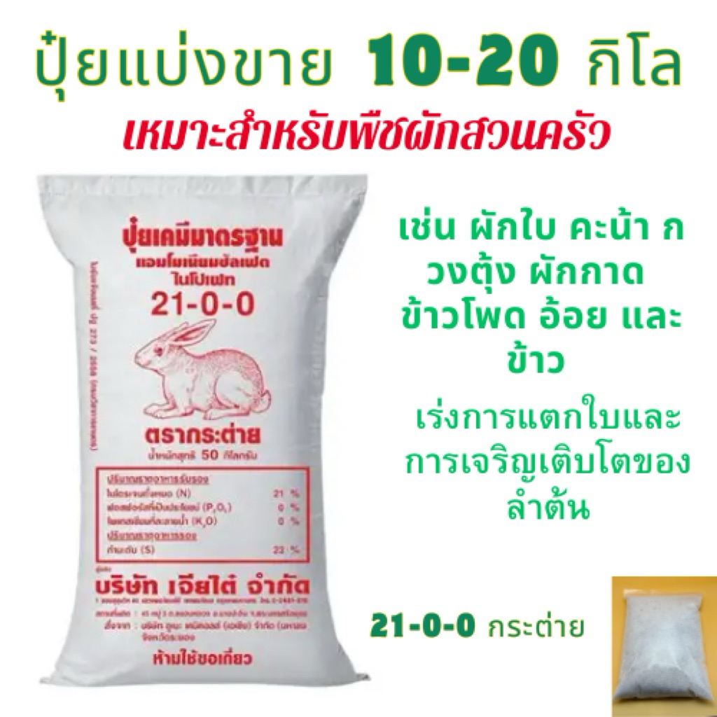 ปุ๋ยแบ่งขาย21-0-0 กระต่า 10-20กิโล