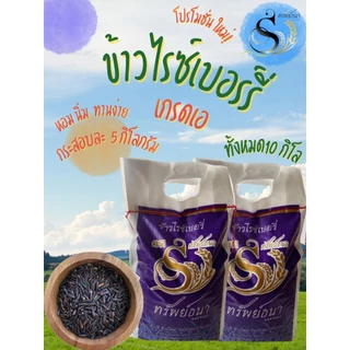 ข้าวไรซ์เบอรี่ ข้าวดำเอ กระสอบ 5 กิโลกรัม จำนวน 2 กระสอบ ข้าวใหม่ ข้าวถูกอร่อย