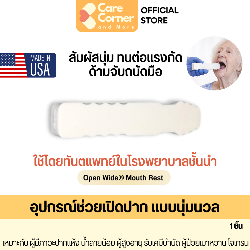 Open Wide Mouth Rest โอเพ่นวาย อุปกรณ์ช่วยเปิดปากแบบนุ่มนวล อ้าปาก ถ่างปาก อุปกรณ์ดูแลช่องปาก ผู้สูงอายุ ผู้ป่วยติดเตียง