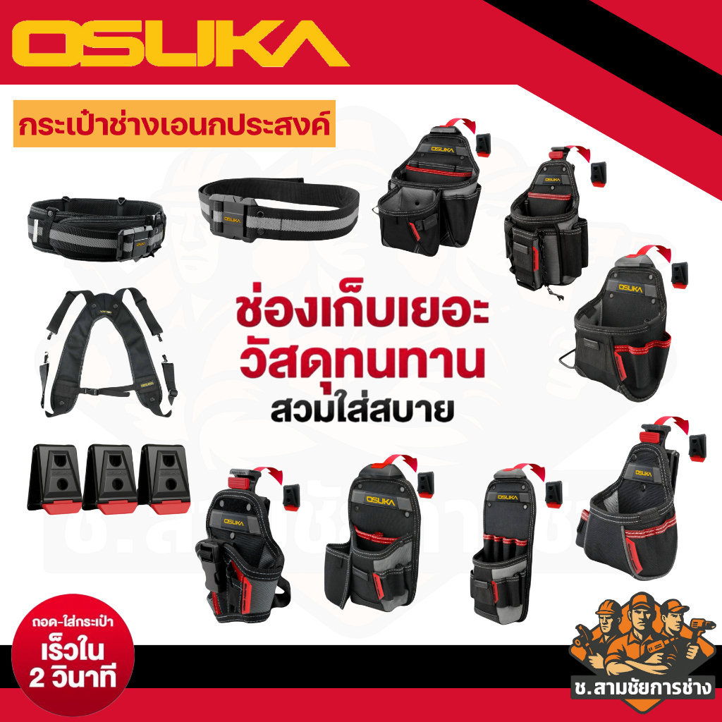 OSUKA รวมกระเป๋าช่างเอนกประสงค์ กระเป๋าใส่อุปกรณ์ช่าง ใช้งานร่วมกับกระเป๋าช่าง OSUKA ทุกแบบ (ช.สามชั