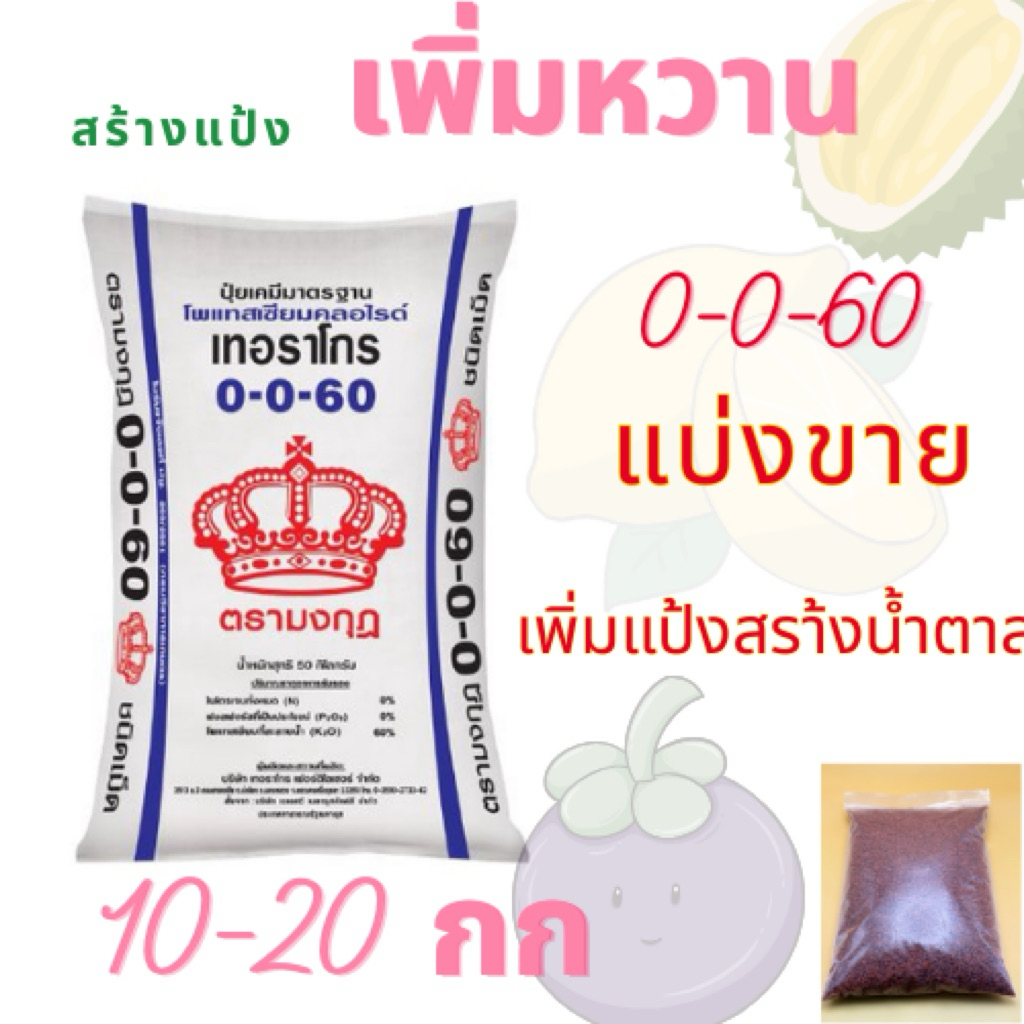 ปุ๋ยแบ่งขาย 0-0-60 มงกุฎ บำรุงผลเพิ่มความหวาน 10-20 กิโล