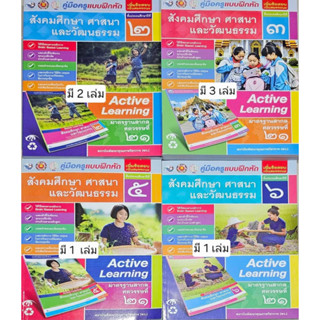 ข้อมูลครูแบบฝึกหัดสังคมศึกษาศาสนาและวัฒนธรรมชั้น ป. 2 ถึง ป.…