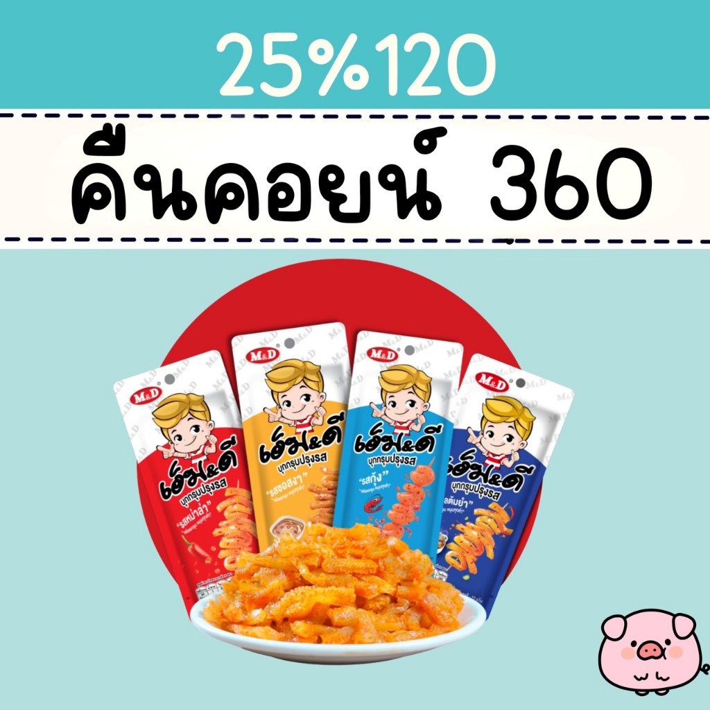25% คืนคอยน์ 360 บุกกรุบ MD 2 ซอง