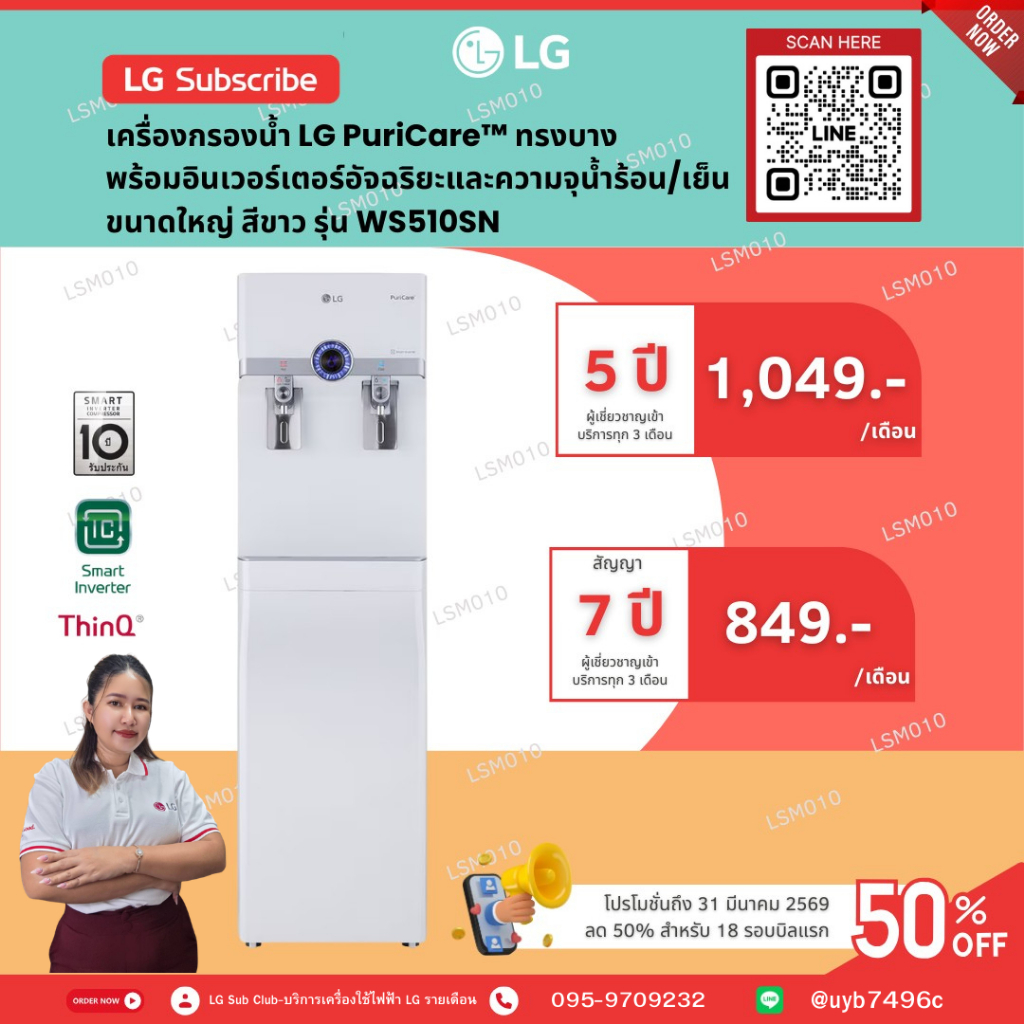 [ทักแชทก่อนสั่งซื้อ]•LG Subscribe เครื่องกรองน้ำแบบตั้งพื้น รุ่น WS510SN สีขาว