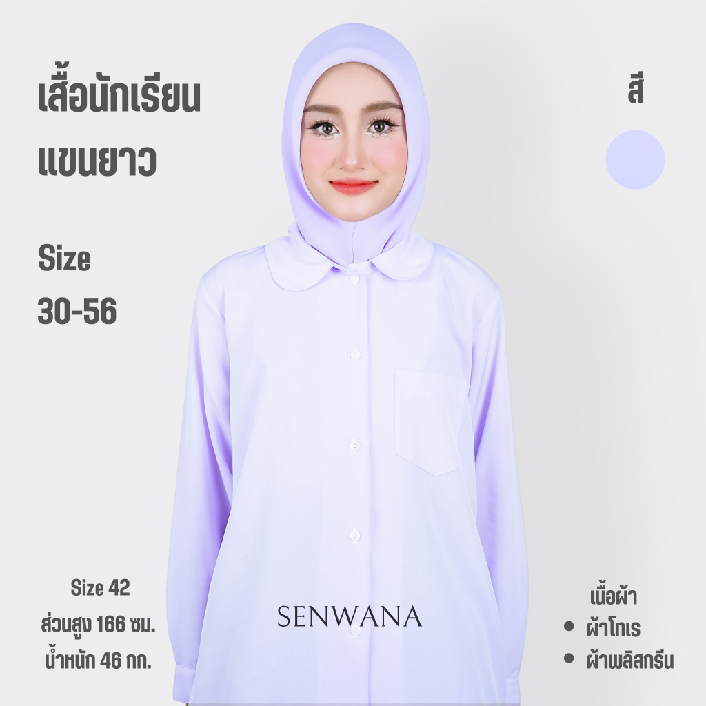 เสื้อนักเรียน เสื้อนักเรียนหญิงอิสลาม ประถม มัธยม ชุดนักเรียนมุสลิม แขนยาว ผ้าโทเร ผ้าพรีสกรีน มีตั้งแต่ 30-56