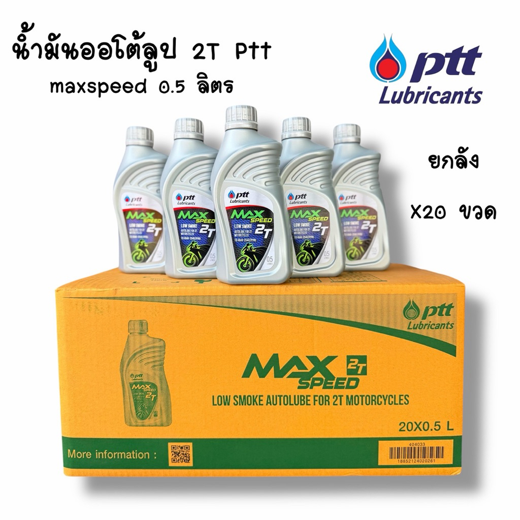 น้ำมันออโต้ลูป 2T Ptt Maxspeed 0.5 ลิตร ( ยกลังX20ขวด )