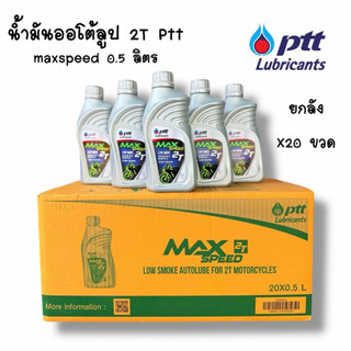 น้ำมันออโต้ลูป 2T Ptt Maxspeed 0.5 ลิตร ( ยกลังX20ขวด )