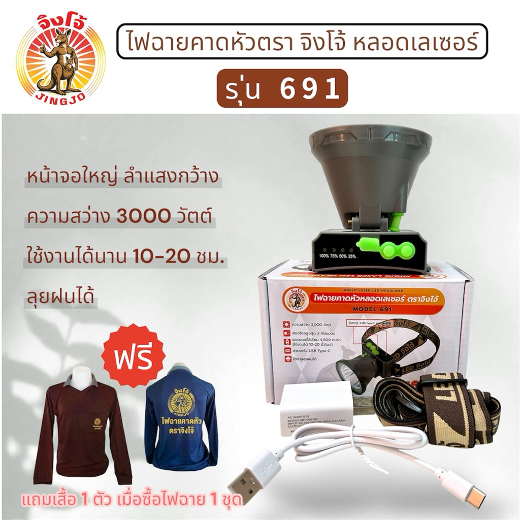 ไฟฉายคาดหัวตราจิงโจ้691 LED จอใหญ่ ส่าง สวิตช์2ระบบ สว่าง3,000W. ส่องไกล3กิโล ลุยฝนได้ แถม!!เสื้อจิงโจ้