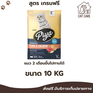 PIYA Grain Free อาหารแมว ปีย่า เกรนฟรี ทานได้ทุกช่วงวัย ขนาด 10 kg
