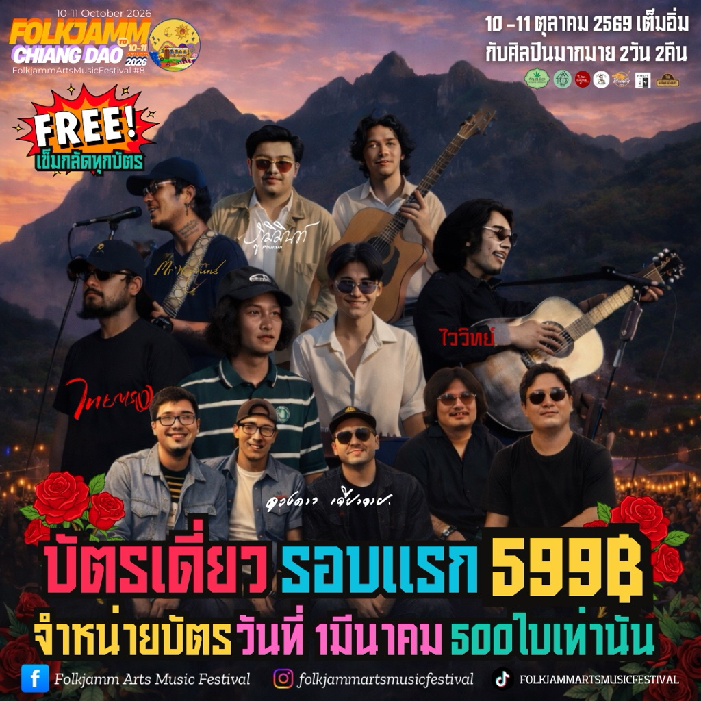 บัตรเดี่ยวEarlyJamm คอนเสิร์ต FolkjammArtsMusicFestival8