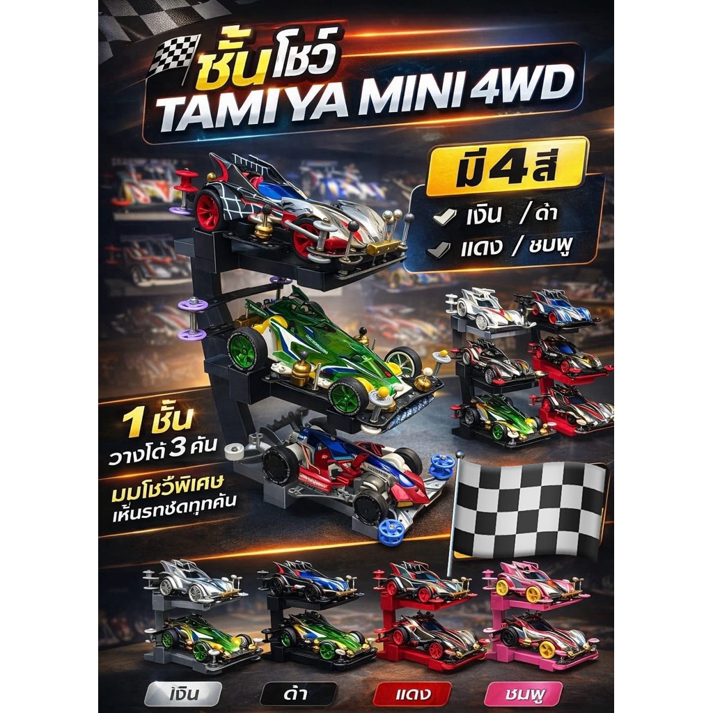 ชั้นตั้งโชว์รถ Tamiya Mini 4WD ราคา ถูกที่สุด ดีลบีเคเค