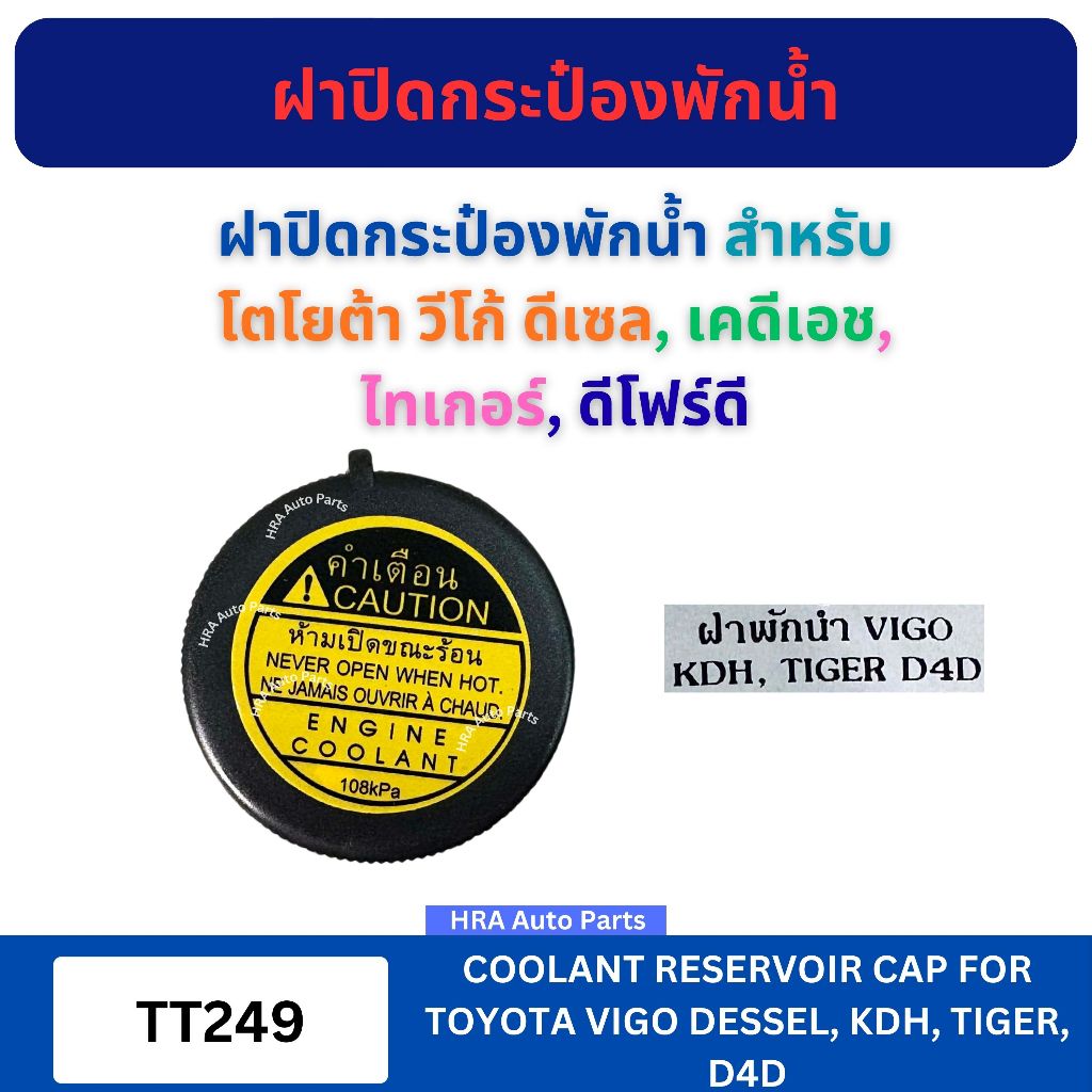 ฝาปิดกระป๋องพักน้ำ TT249 สำหรับ TOYOTA VIGO DESSEL KDH TIGER D4D โตโยต้า วีโก้ ดีเซล เคดีเอช ไทเกอร์ ดีโฟร์ดี กระป๋องพัก
