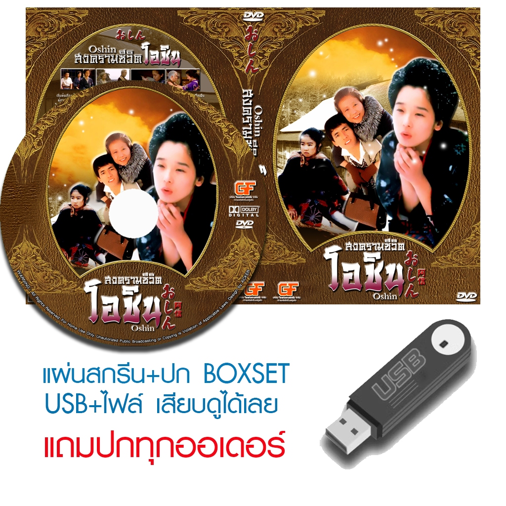 USB/DVD ซีรี่ย์ญี่ปุ่น Oshin (สงครามชีวิตโอชิน) (1983) พากย์ไทย+ซับไทย (แถมปก)