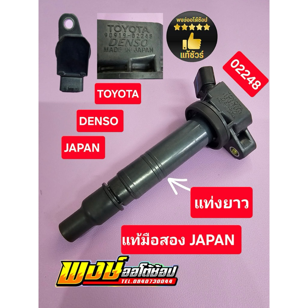 คอยล์ CAMRY WISH ALPHARD แท่งยาว เครื่อง 1AZ 2AZ แท้มอสอง JAPAN เทสพร้อมใช้ แท้ชัวร์