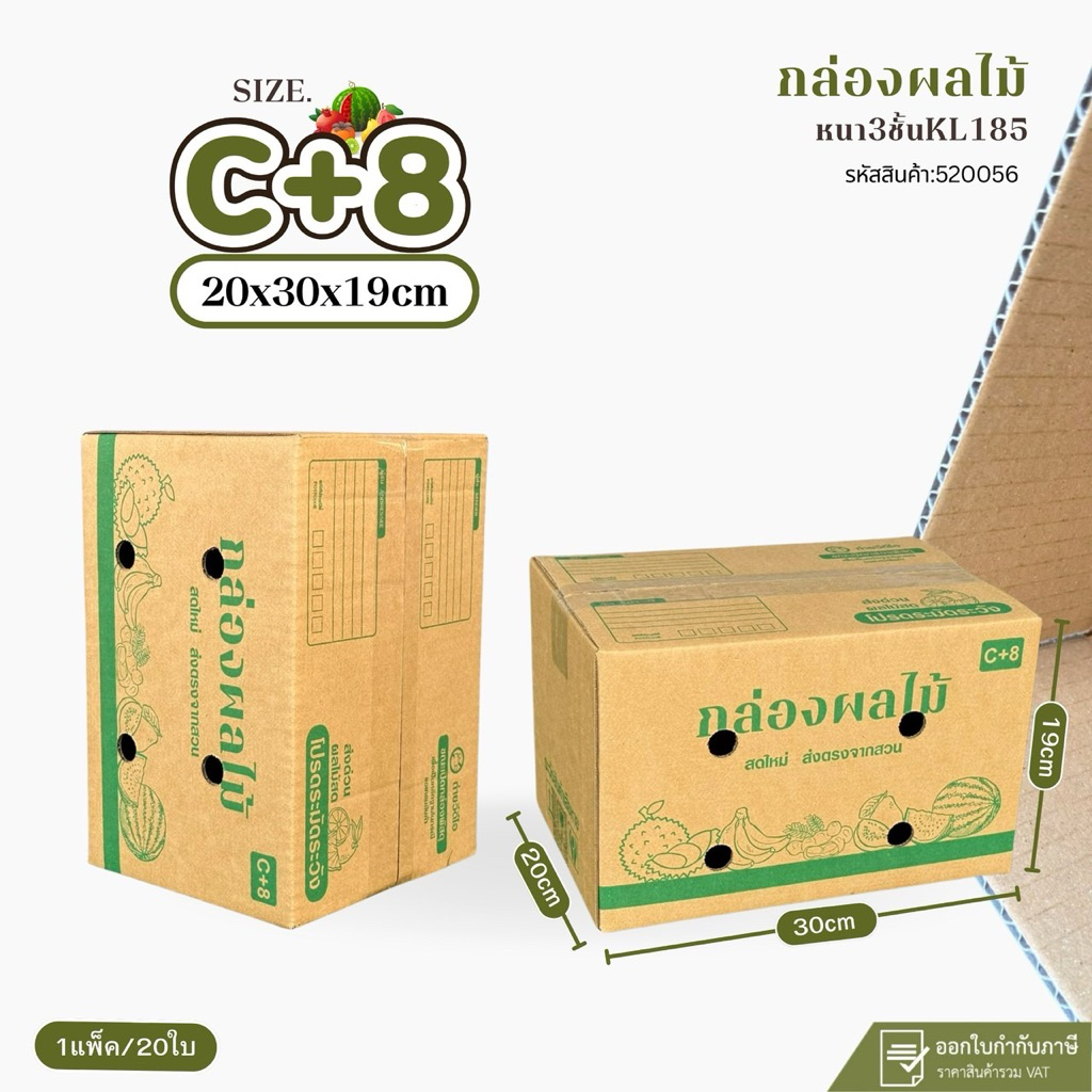 กล่องใส่ผลไม้รวมเบอร์ C+8(KL185)เจาะรู ขนาด20x30x19cm แพ็ค 20ใบ กระดาษKL185 หนา3ชั้นแกรมแข็ง