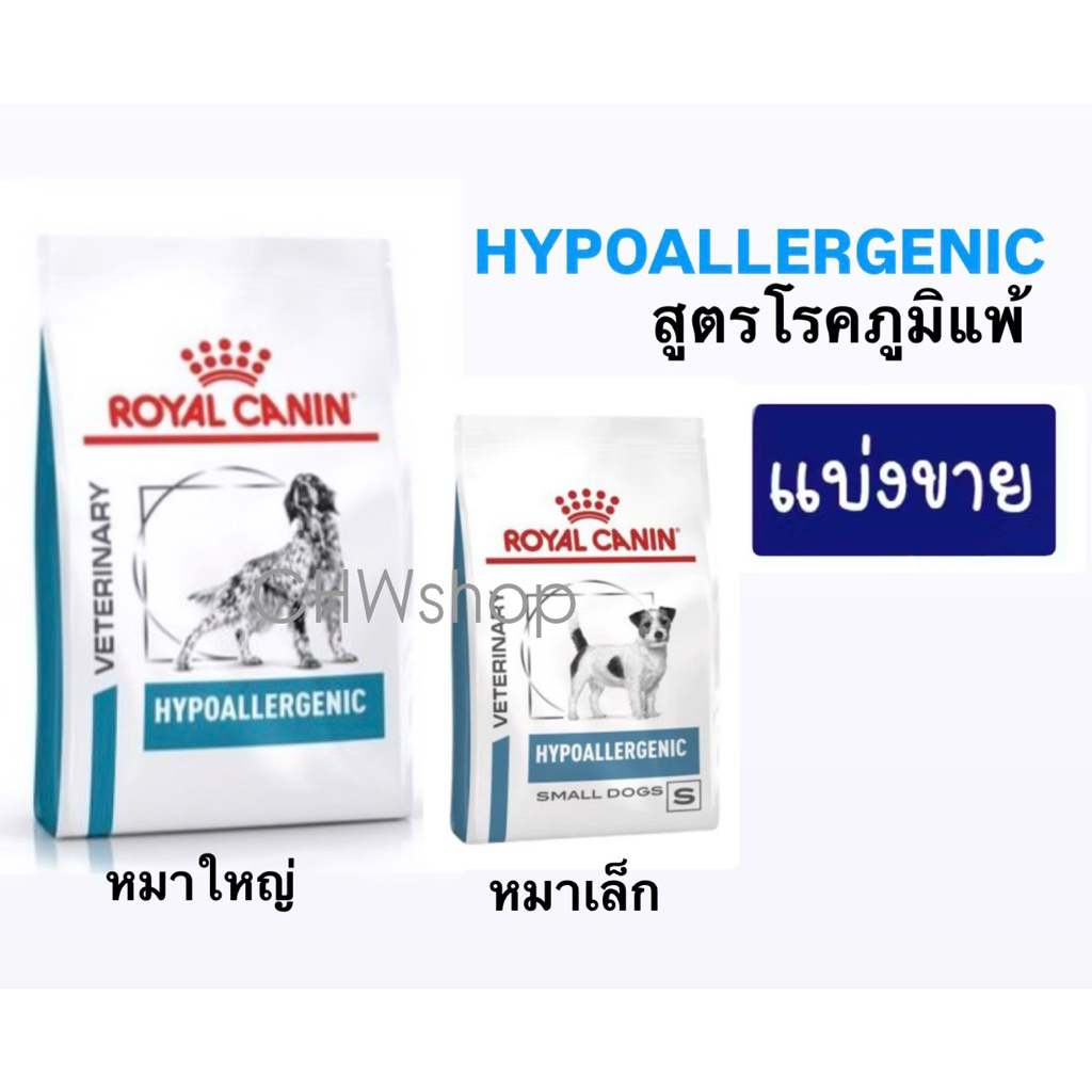 *แบ่งขาย* Royal Canin สุนัข สูตร Hypoallergenic โรคภูมิแพ้ผิวหนัง สำหรับสุนัขพันธุ์เล็กและพันธุ์ใหญ่