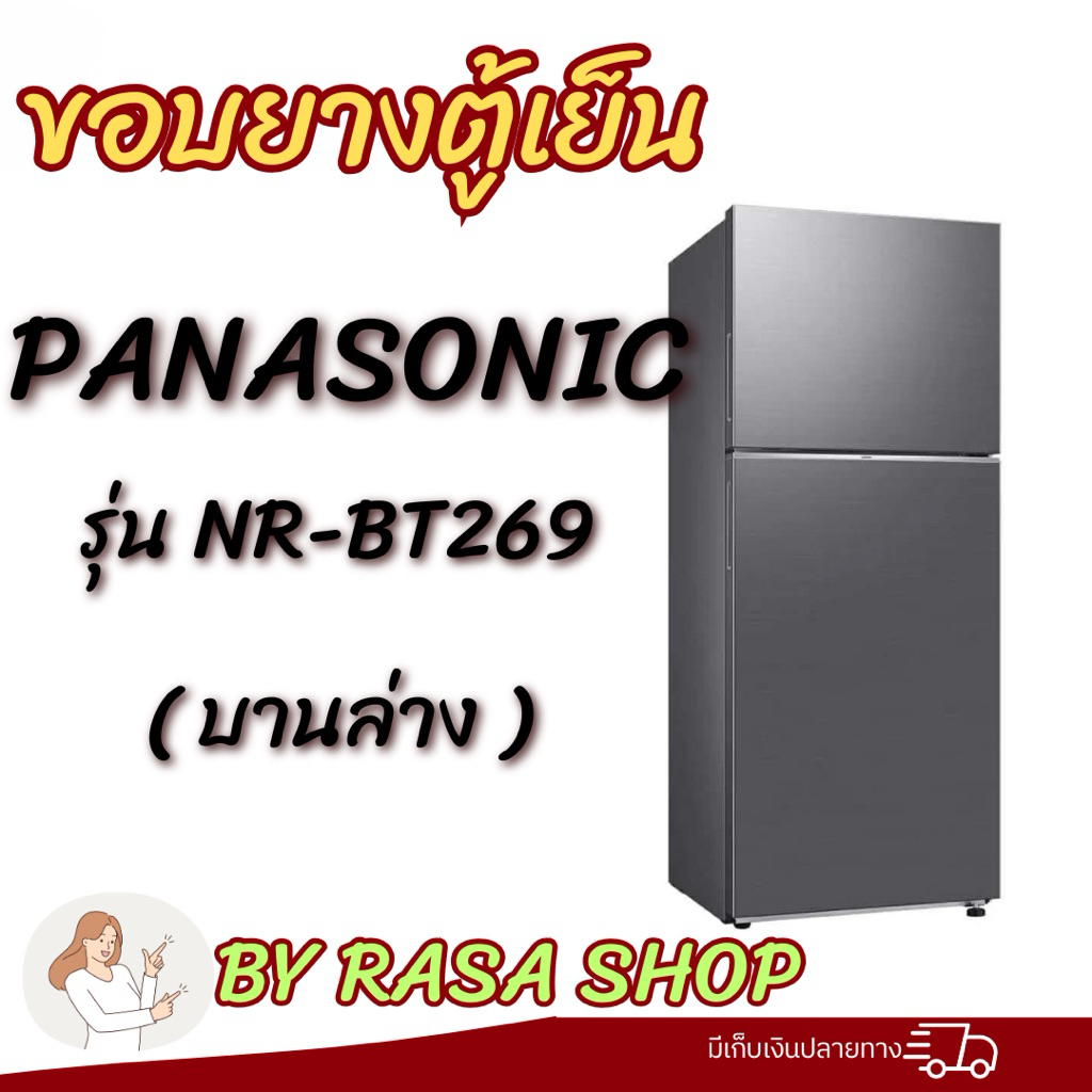 ขอบยางตู้เย็น Panasonic รุ่นNR-BT269 (บานล่าง)