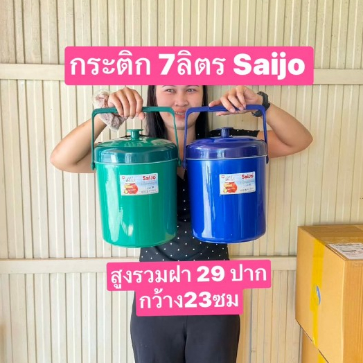 ยี่ห้อไซโจ 7ลิตร กระติกน้ำแข็ง สูงรวมฝา29ซม ปากกว้าง23ซม สูงด้านใน 23ซม กระติกน้ำ เก็บได้ทั้งร้อน-เย็น มอก.ผลิตไทย