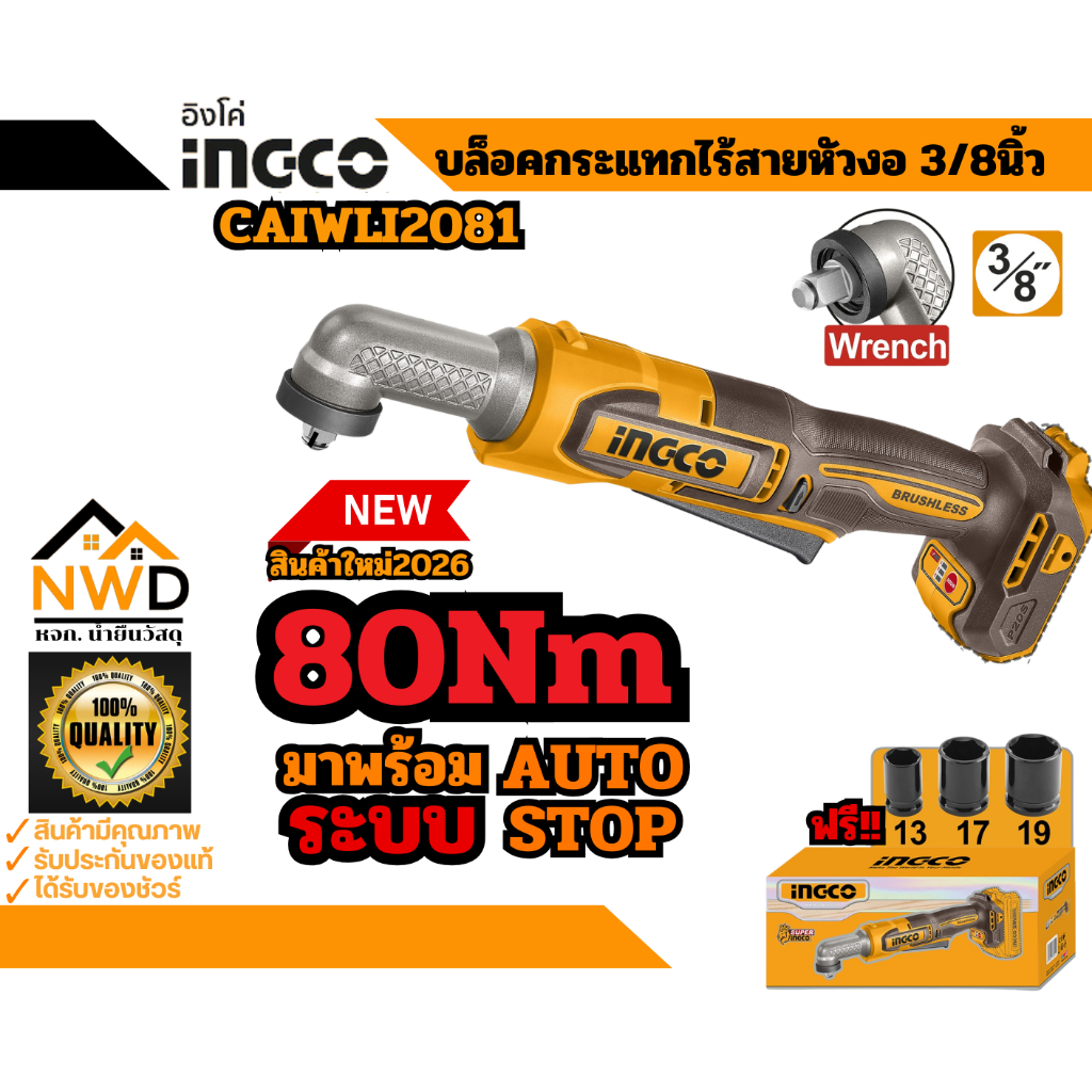 สินค้าใหม่2026!! บล็อคกระแทกไร้สายหัวงอ 3/8นิ้ว(80Nm) INGCO#CAIWLI2081