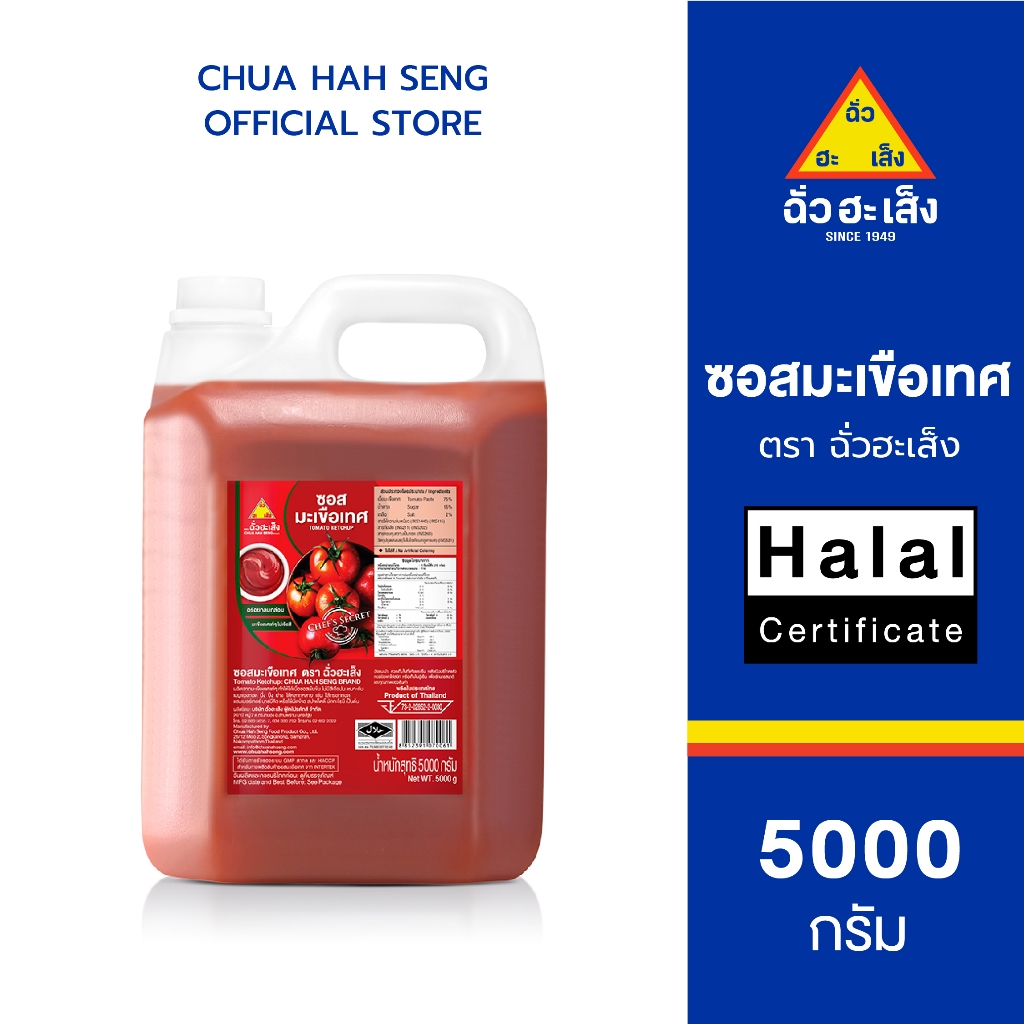 ฉั่วฮะเส็ง ซอสมะเขือเทศ แกลลอน 5,000 กรัม (1 แกลลอน)