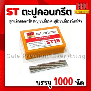 SPE- ST ตะปูยิงคอนกรีต ลูกแม็ก ชนิดขาเดี่ยว (กล่อง1000 นัด) สินค้าพร้อมส่งจากไทย