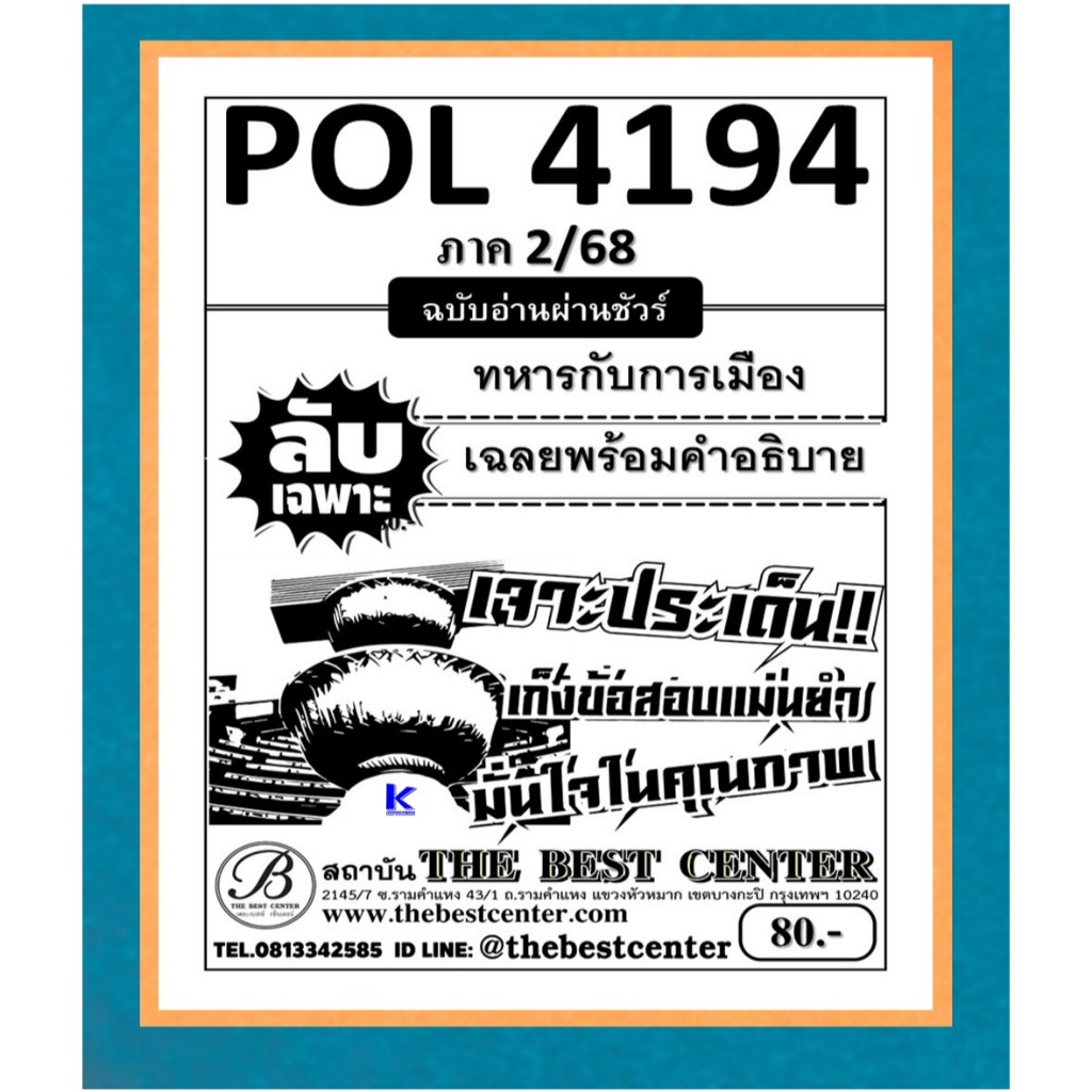 ลับเฉพาะ POL4194 ทหารกับการเมือง ฉบับอ่านผ่านชัวร์ ภาค 2/68