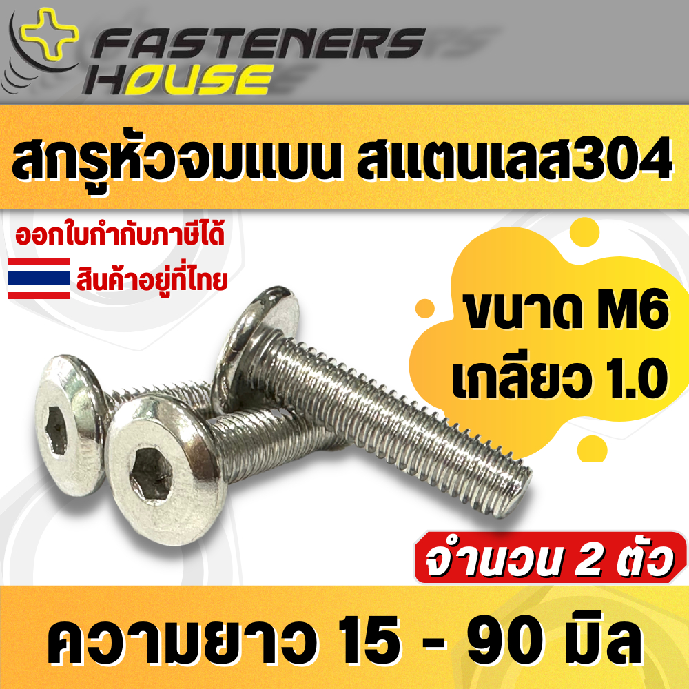 น็อต สกรู หัวจมแบน สแตนเลส304 ขนาด M6 เกลียว 1.0 ความยาว 10-90 มิล แพ็ค 2 ตัว สินค้าอยู่ที่ไทย