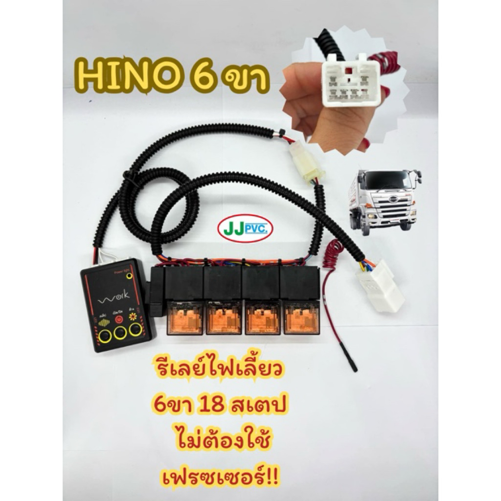 รีเลย์ไฟเลี้ยว 6ขา 18 สเตป HINO ไม่ต้องใช้เฟรซเซอร์ (สเตปเลี้ยวซ้าย-ขวา-ฉุกเฉิน) หัวไทยเท่านั้น !!!!!