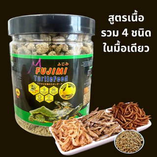อาหารเต่า fujimi สารอาหารครบถ้วน ผสมอาหารเม็ด กุ้งแห้ง ปลาแห้ง หนอนนกแห้ง อาหารเต่าน้ำ เต่าญี่ปุ่น🐟🦐🐛🐢