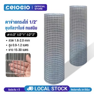 ตาข่ายเหล็ก ชุกกัลวาไนซ์(ร้อน กันสนิม) ตา1/2