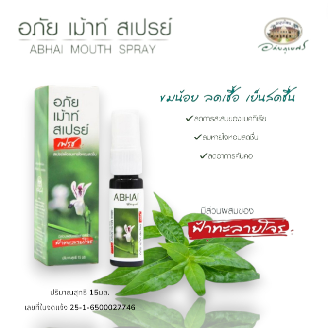 สเปรย์ฟ้าทะลายโจร อภัยเมาท์สเปรย์ ขนาด 15 มล. Abhaibhubejhr(อภัยภูเบศร)