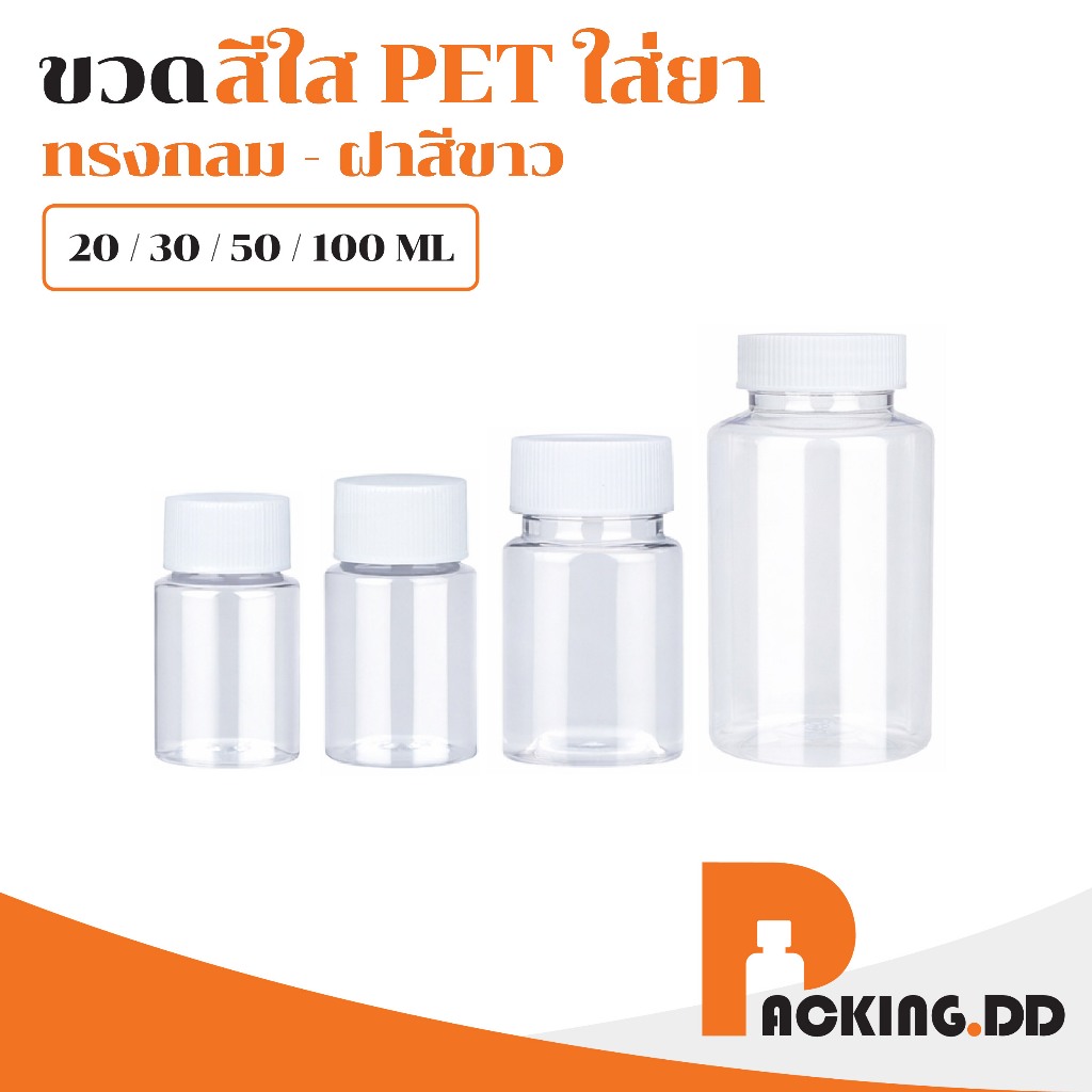 🧴 ถูกที่สุด PACKING.DD🧴ขวดใสฝาขาว 20-30-50-100 ML สำหรับแบ่งวิตามิน อาหารเสริม ปิดแน่น กันชื้น WG21