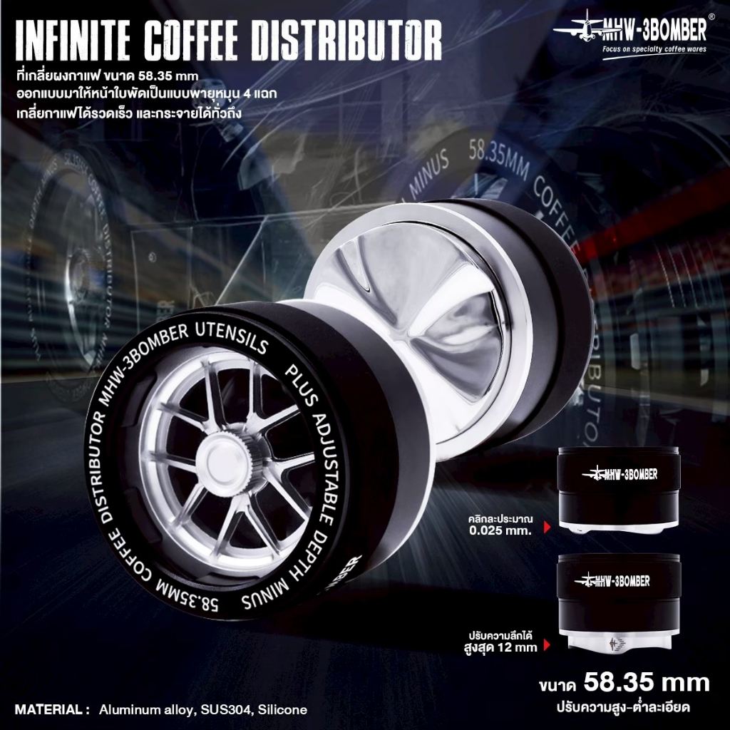 MHW-3BOMBER : ที่เกลี่ยผงกาแฟ Infinite Coffee Distributor ขนาด 58.33mm