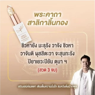 ลิป อ.หนู ลิปสาริกา (ปลุกเสกทุกแท่ง) ลิปสายมู ทาเรียกทรัพย์ เรียกโชค ว่านมหาเสน่ห์