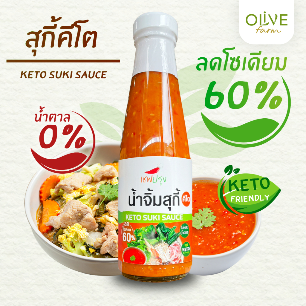 น้ำจิ้มสุกี้คลีน/คีโต (keto) สูตร ต้นตำหรับ ตรา เชฟปรุง keto Suki sauce ไม่ผสมน้ำตาล ขนาด 200g