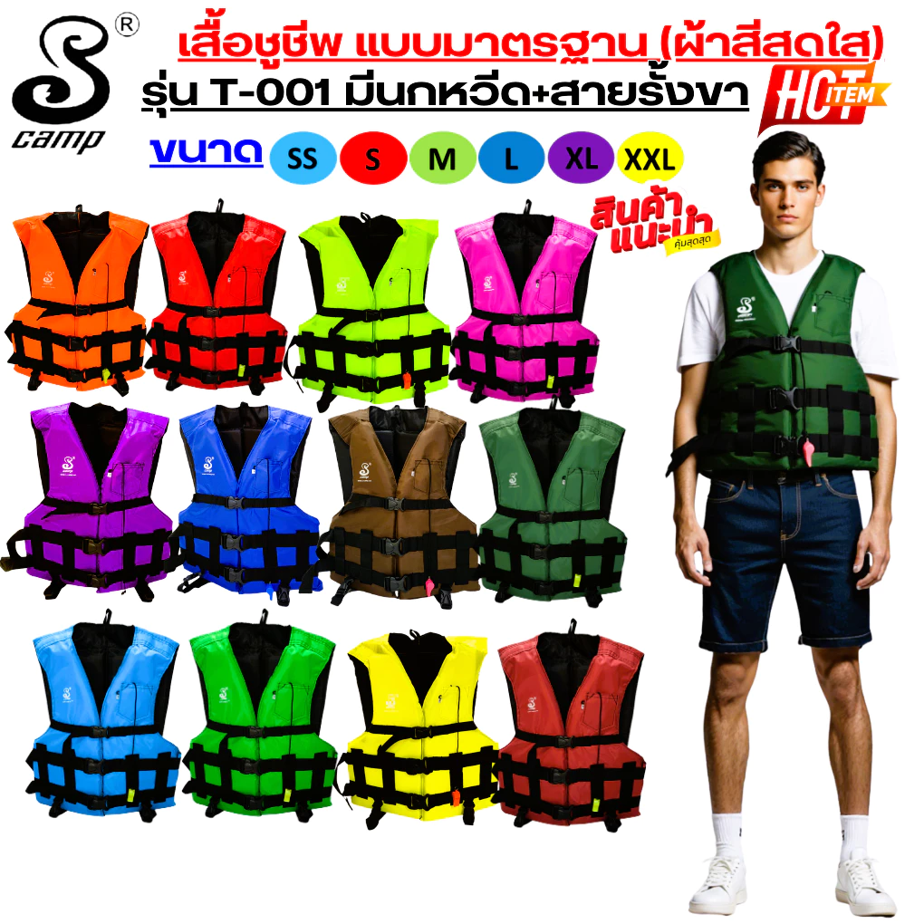 เสื้อชูชีพรุ่น T001 รุ่นสีพื้นสดใส เสื้อแบบพยุงตัว เหมาะสำหรับเด็กและผู้ใหญ่ มีนกหวีดและสายรั้งขา สำหรับการว่ายน้ำ
