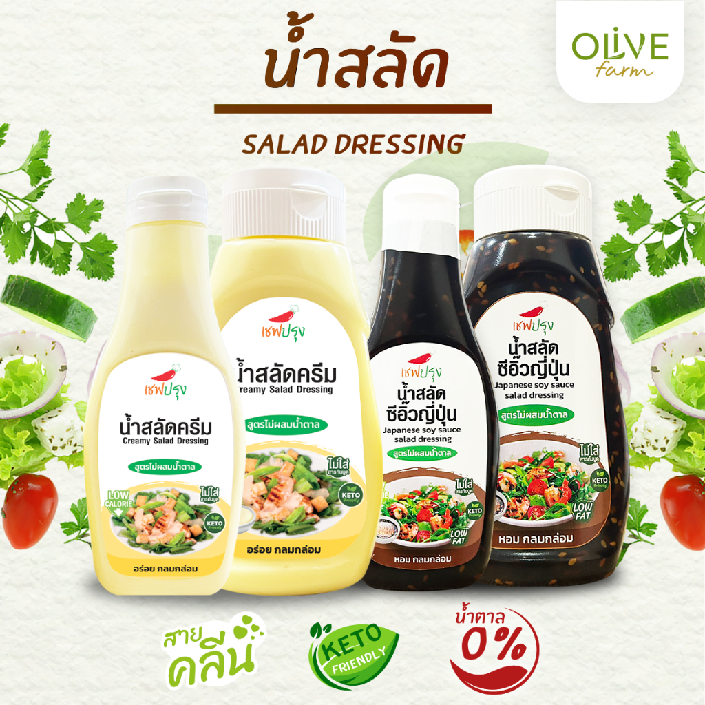 น้ำสลัดครีม/ น้ำสลัดซีอิ๊วญี่ปุ่น สูตร คีโต (keto) ตราเชฟปรุง ไม่ผสมน้ำตาล ไม่ใส่สารกันบูด