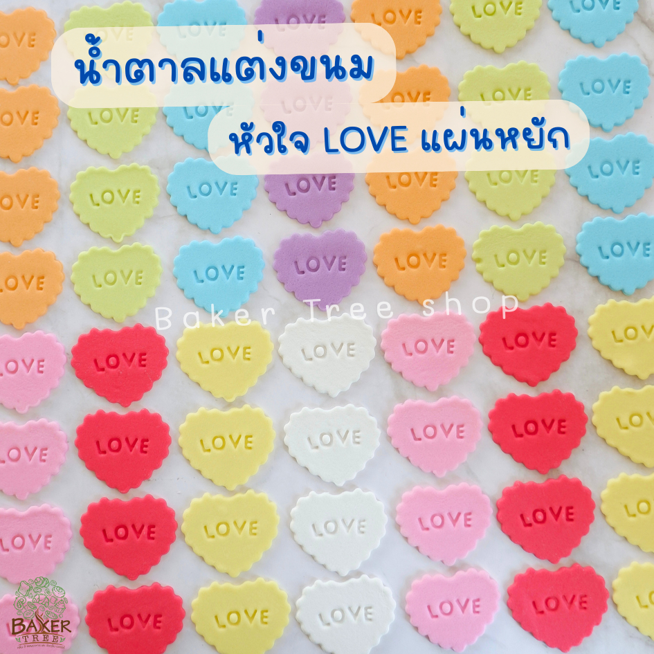 Baker Tree น้ำตาลแต่งเค้ก รูปหัวใจ LOVE แผ่นหยัก งานสวยมาก กลิ่นหอม ทานได้ กัมเพส ดอกไม้น้ำตาล