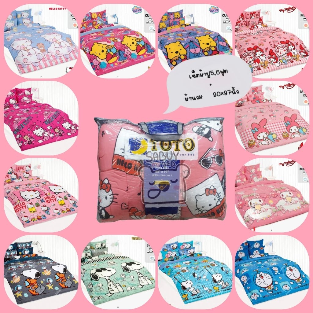 Pro พิเศษ TOTO​ : ผ้าปูที่นอน +ผ้านวม ลิขสิทธิ์แท้ ยี่ห้อ TOTO