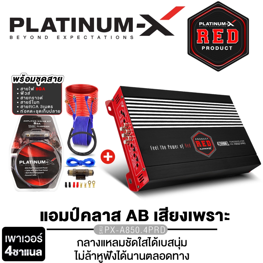 PLATINUM-X เพาเวอร์แอมป์ PX-A850.4PRD/PX-A990.4GO เพาเวอร์ CLASS-AB 4CH ขับกลาง แหลม พร้อมชุดสายไฟ