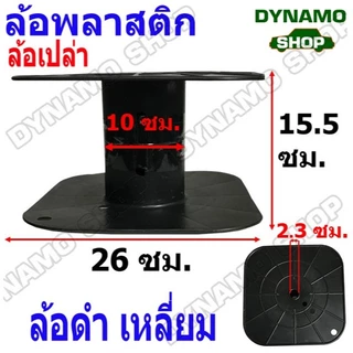 แกนล้อพลาสติก ล้อเปล่า ล้อเปล่าเก็บสายรัดพลาสติก แบบกลม/แบบเหลี่ยม พร้อมส่ง