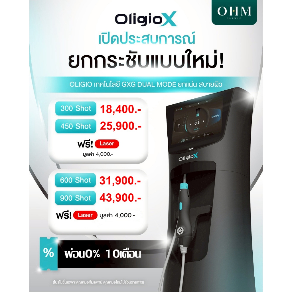 ยกกระชับแบบใหม่ Oligio X เทคโนโลยี GXG Dual Mode ยกแน่น สบายผิว