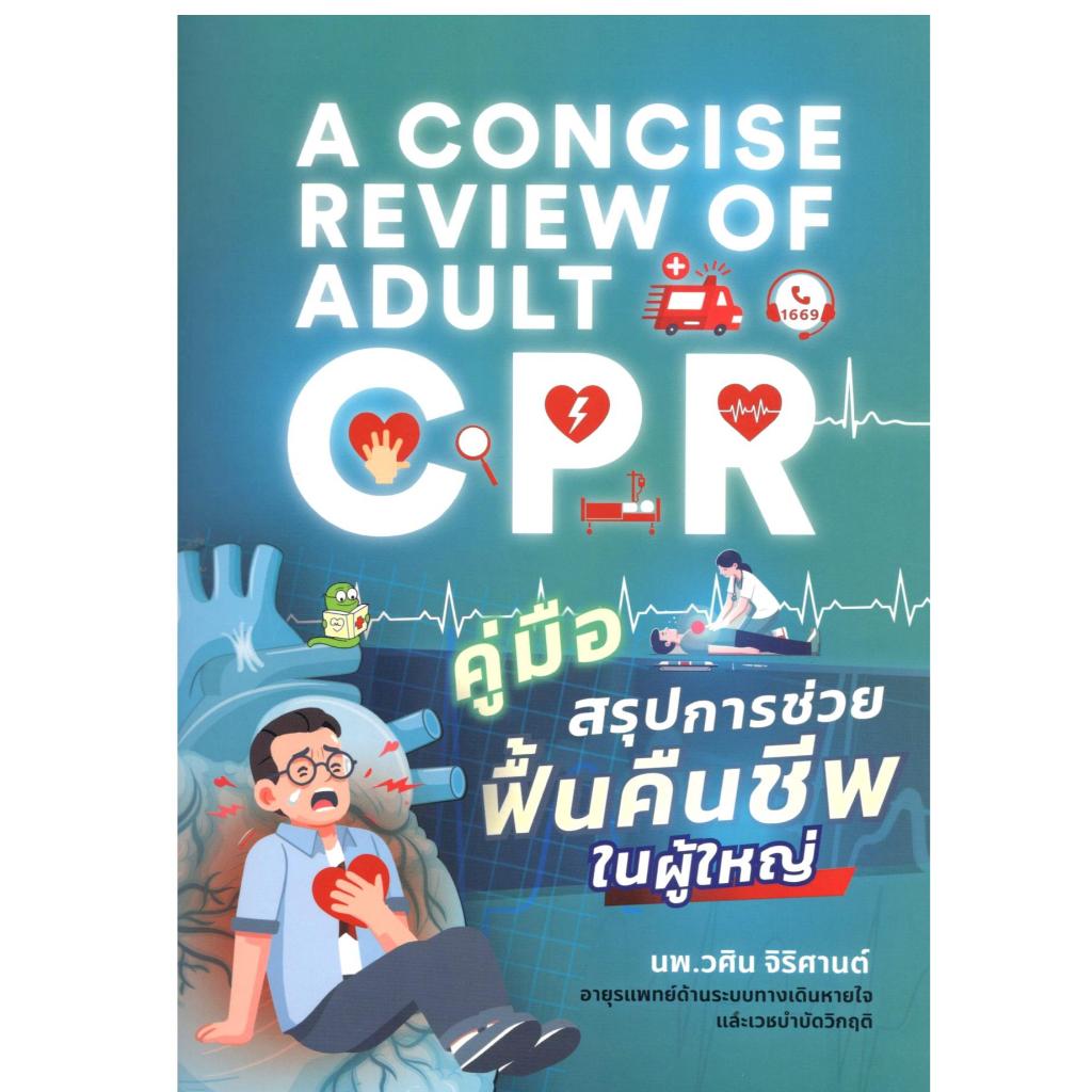 หนังสือ คู่มือสรุปการช่วยฟื้นคืนชีพในผู้ใหญ่ (A CONCISE REVIEW OF ADULT CPR) 9786166309232