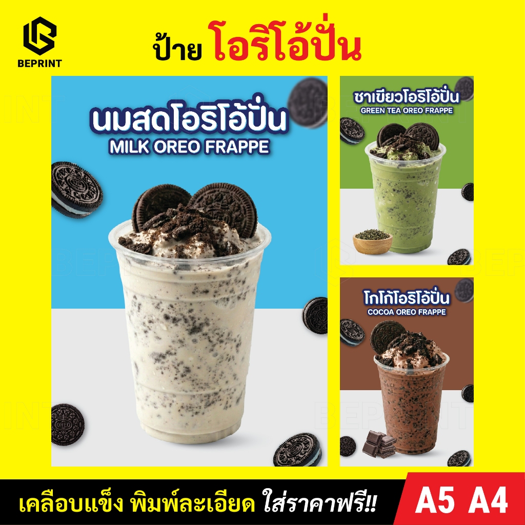 ป้ายโอริโอ้ปั่น ป้ายเมนูเครื่องดื่ม A5 A4 วัสดุเคลือบแข็งใส (เคลือบบัตร) งานพิมพ์ละเอียด สีสด กันน้ำ