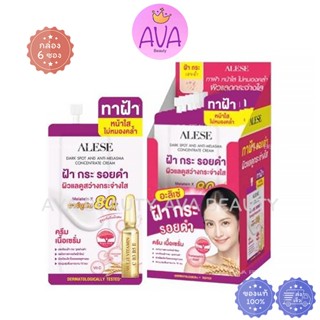 (6ซอง/กล่อง) ALESE Dark Spot and Anti Melasma Cream อะลิเซ่ …