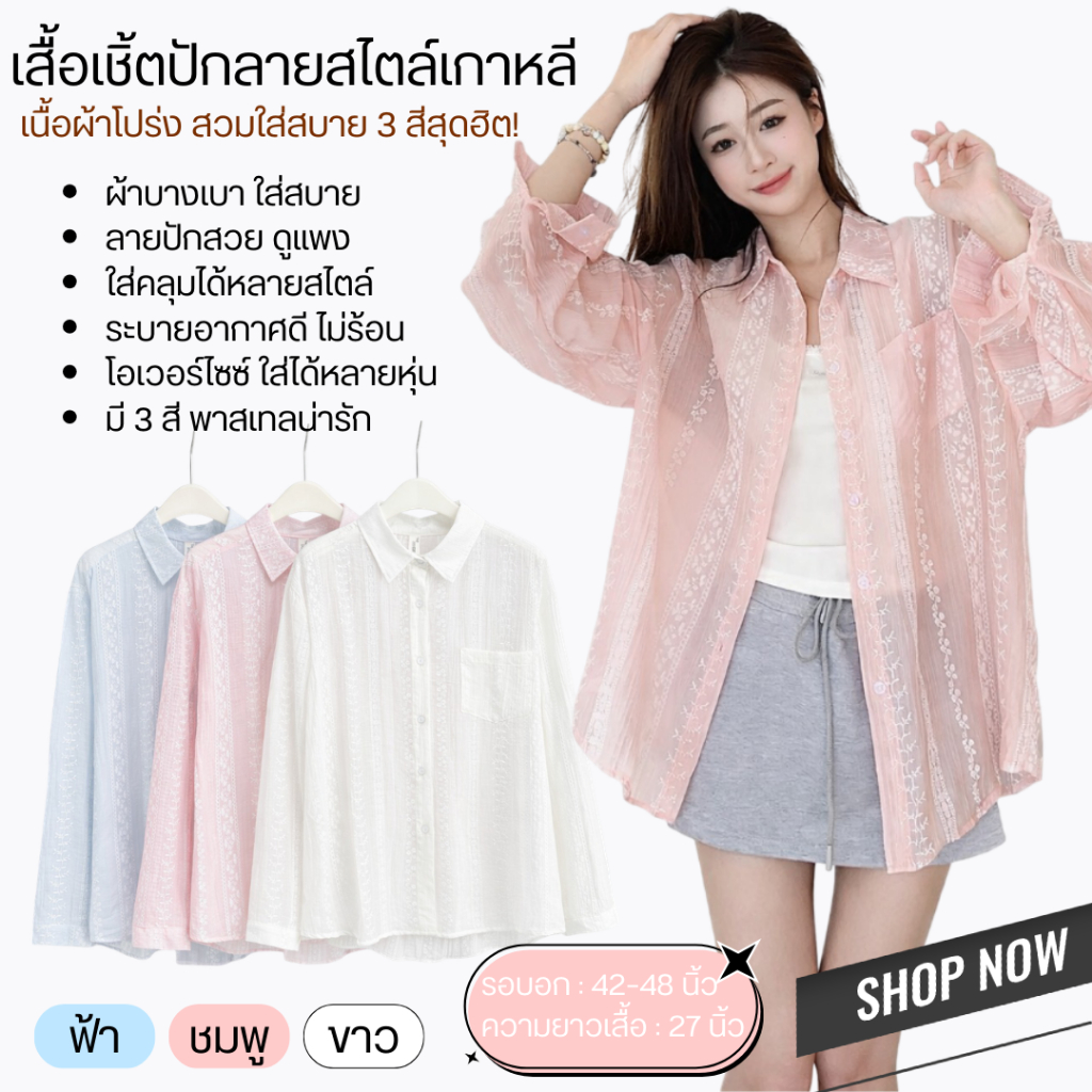 💥Angle Bra💥 (F1109)  เสื้อเชิ้ตซีทรูปักลายดอกไม้ สไตล์เกาหลี ผ้าบางเบา ใส่สบาย