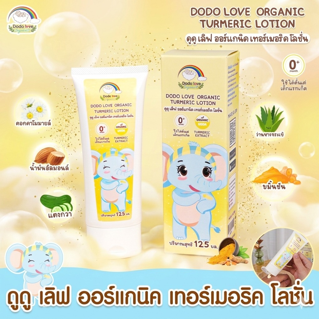 DODOLOVE โลชั่นบำรุงผิว Organic Turmeric Lotion เนื้อโลชั่นบางเบา ซึมเร็ว ช่วยให้ผิวชุ่มชื้น ผสานสารสกัดธรรมชาติ 125ml